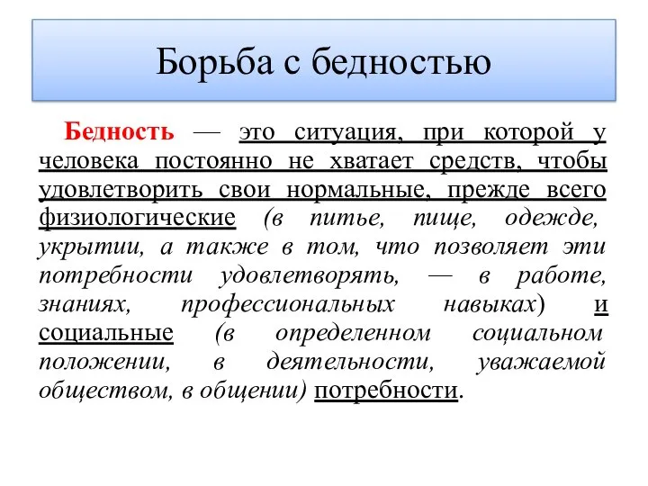 Борьба с бедностью Бедность — это ситуация, при которой у человека постоянно