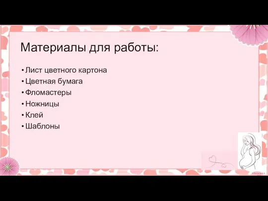 Материалы для работы: Лист цветного картона Цветная бумага Фломастеры Ножницы Клей Шаблоны