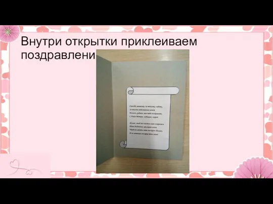 Внутри открытки приклеиваем поздравление.