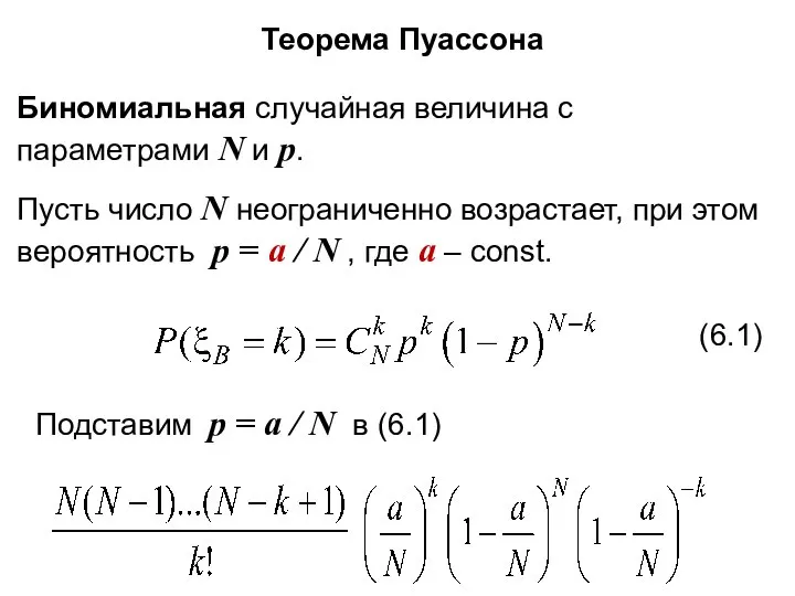 Теорема Пуассона Биномиальная случайная величина с параметрами N и p. Пусть число