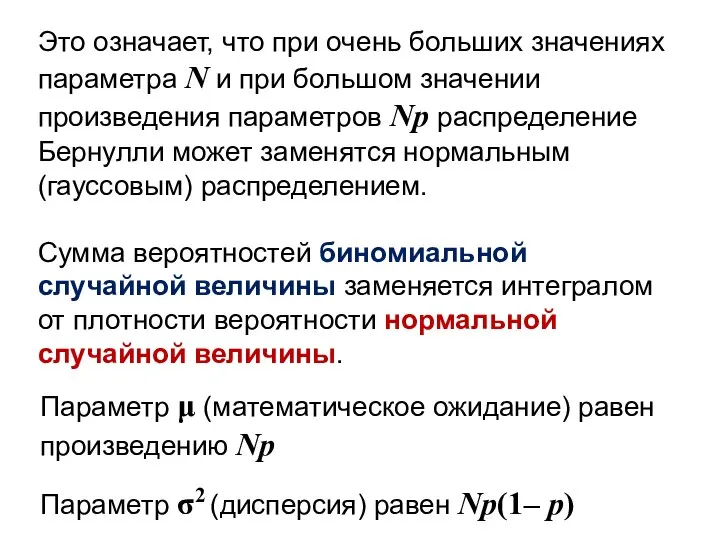 Это означает, что при очень больших значениях параметра N и при большом