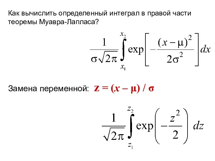 Как вычислить определенный интеграл в правой части теоремы Муавра-Лапласа? Замена переменной: z