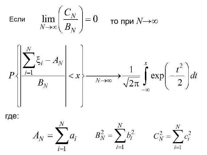 Если то при N→∞ где: