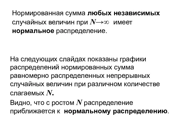 Нормированная сумма любых независимых случайных величин при N→∞ имеет нормальное распределение. На