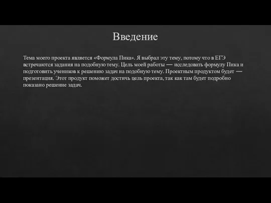 Введение Тема моего проекта является «Формула Пика». Я выбрал эту тему, потому