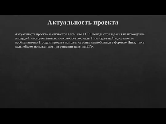 Актуальность проекта Актуальность проекта заключается в том, что в ЕГЭ попадаются задания