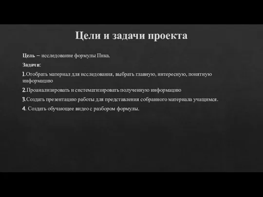 Цели и задачи проекта Цель – исследование формулы Пика. Задачи: 1.Отобрать материал