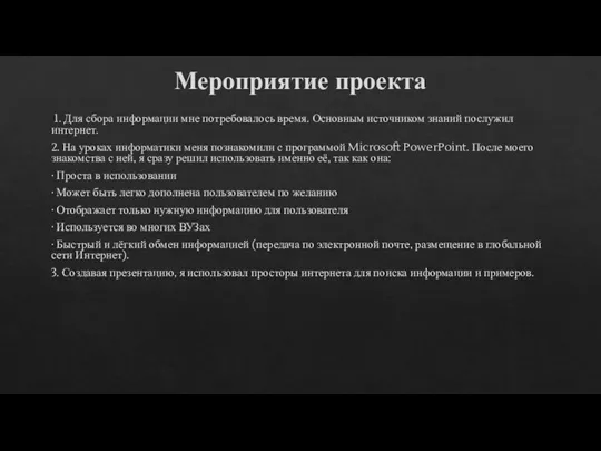 Мероприятие проекта 1. Для сбора информации мне потребовалось время. Основным источником знаний