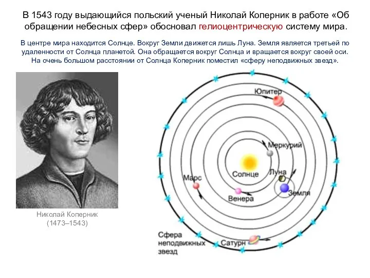 В 1543 году выдающийся польский ученый Николай Коперник в работе «Об обращении