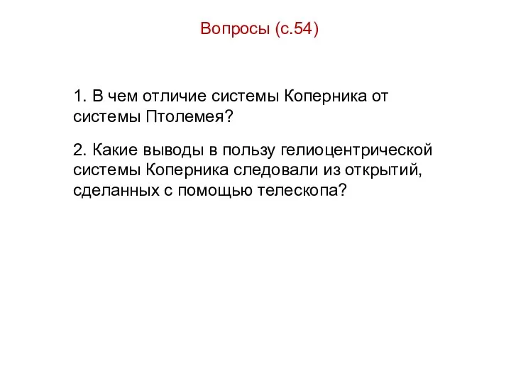 Вопросы (с.54) 1. В чем отличие системы Коперника от системы Птолемея? 2.