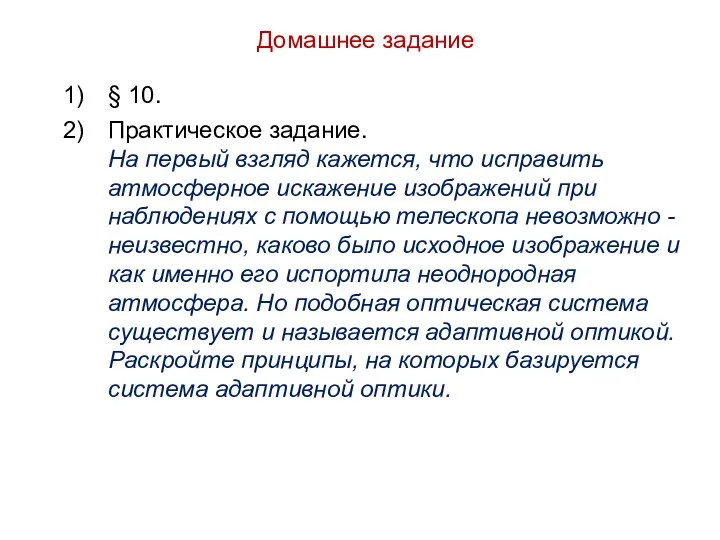 Домашнее задание § 10. Практическое задание. На первый взгляд кажется, что исправить