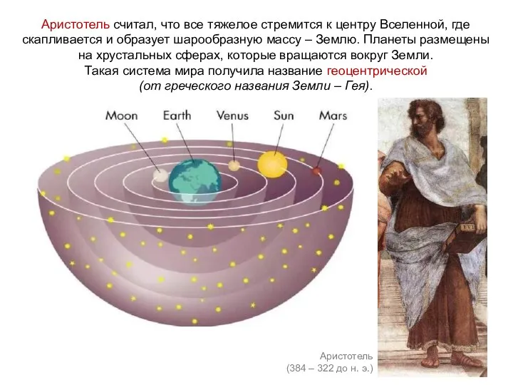 Аристотель считал, что все тяжелое стремится к центру Вселенной, где скапливается и