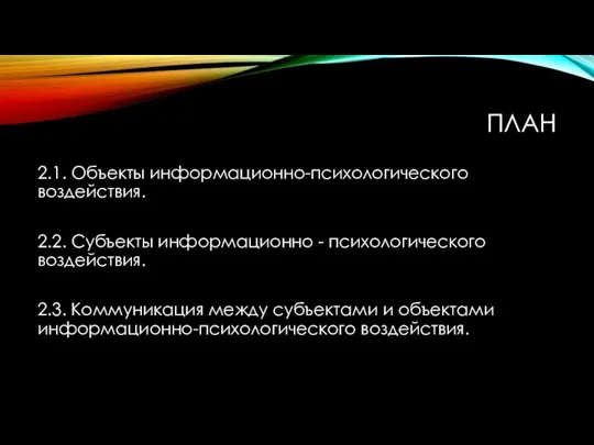 ПЛАН 2.1. Объекты информационно-психологического воздействия. 2.2. Субъекты информационно - психологического воздействия. 2.3.