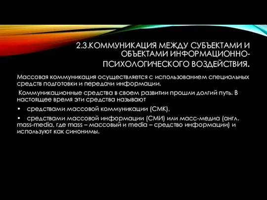 2.3.КОММУНИКАЦИЯ МЕЖДУ СУБЪЕКТАМИ И ОБЪЕКТАМИ ИНФОРМАЦИОННО-ПСИХОЛОГИЧЕСКОГО ВОЗДЕЙСТВИЯ. Массовая коммуникация осуществляется с использованием