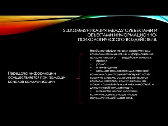 2.3.КОММУНИКАЦИЯ МЕЖДУ СУБЪЕКТАМИ И ОБЪЕКТАМИ ИНФОРМАЦИОННО-ПСИХОЛОГИЧЕСКОГО ВОЗДЕЙСТВИЯ. Передача информации осуществляется при помощи