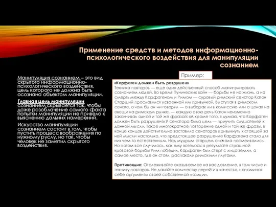 Применение средств и методов информационно-психологического воздействия для манипуляции сознанием Манипуляция сознанием –