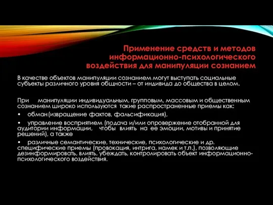 Применение средств и методов информационно-психологического воздействия для манипуляции сознанием В качестве объектов