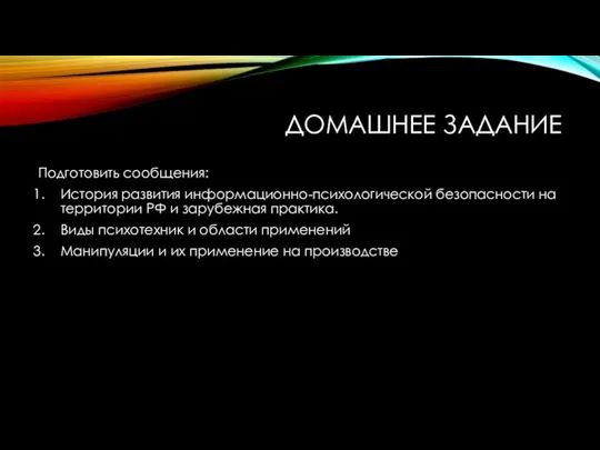 ДОМАШНЕЕ ЗАДАНИЕ Подготовить сообщения: История развития информационно-психологической безопасности на территории РФ и