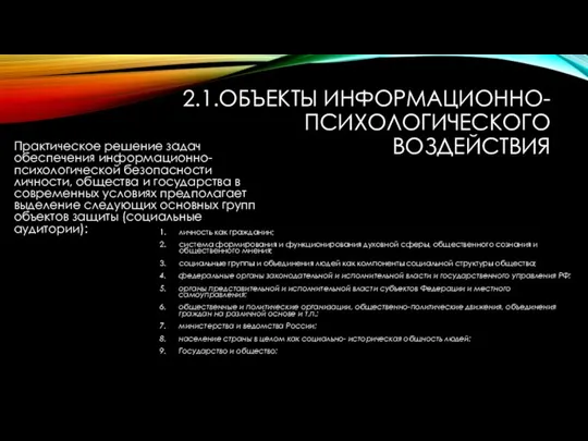 2.1.ОБЪЕКТЫ ИНФОРМАЦИОННО-ПСИХОЛОГИЧЕСКОГО ВОЗДЕЙСТВИЯ Практическое решение задач обеспечения информационно-психологической безопасности личности, общества и