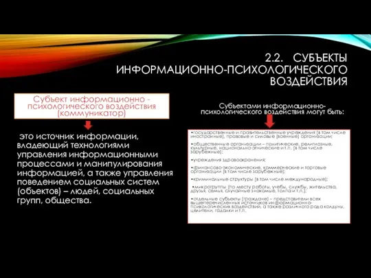 2.2. СУБЪЕКТЫ ИНФОРМАЦИОННО-ПСИХОЛОГИЧЕСКОГО ВОЗДЕЙСТВИЯ Субъект информационно - психологического воздействия (коммуникатор) это источник