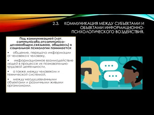 2.3. КОММУНИКАЦИЯ МЕЖДУ СУБЪЕКТАМИ И ОБЪЕКТАМИ ИНФОРМАЦИОННО-ПСИХОЛОГИЧЕСКОГО ВОЗДЕЙСТВИЯ. Под коммуникацией (лат. communicatio,отcommunico–делаюобщим,связываю,