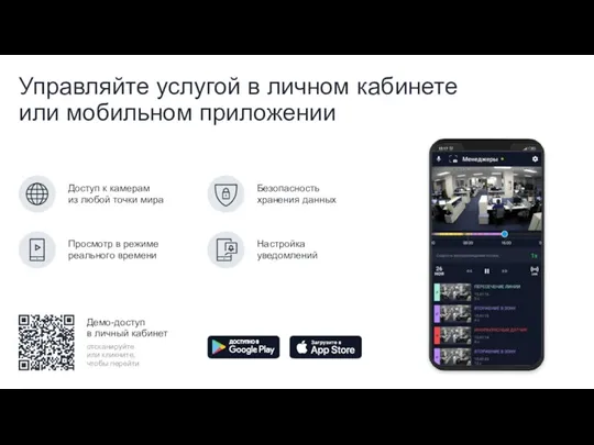 Управляйте услугой в личном кабинете или мобильном приложении Доступ к камерам из