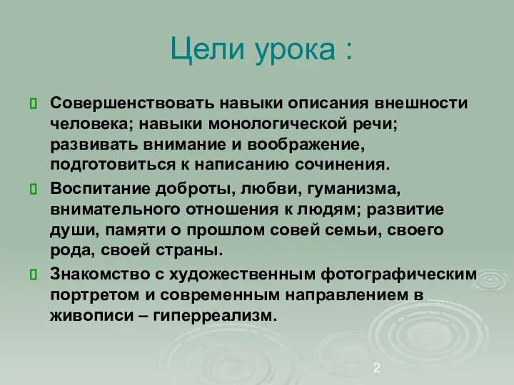 Цели урока : Совершенствовать навыки описания внешности человека; навыки монологической речи; развивать