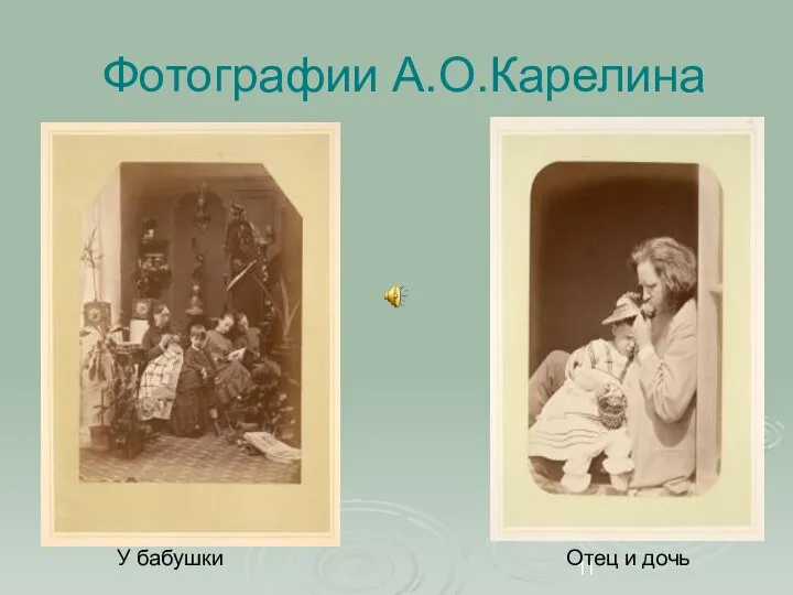 Фотографии А.О.Карелина У бабушки Отец и дочь