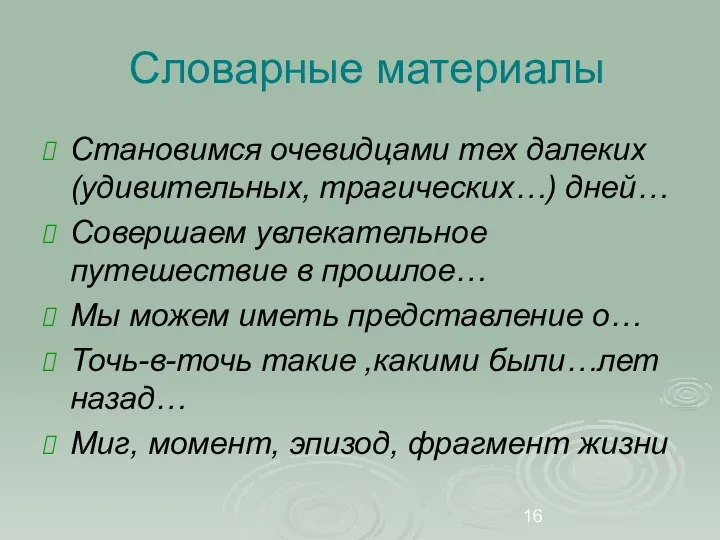 Словарные материалы Становимся очевидцами тех далеких (удивительных, трагических…) дней… Совершаем увлекательное путешествие