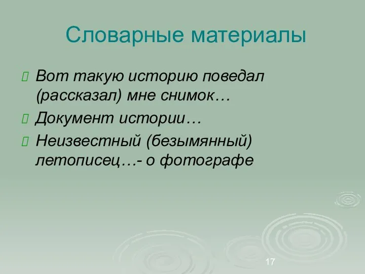 Словарные материалы Вот такую историю поведал (рассказал) мне снимок… Документ истории… Неизвестный (безымянный) летописец…- о фотографе