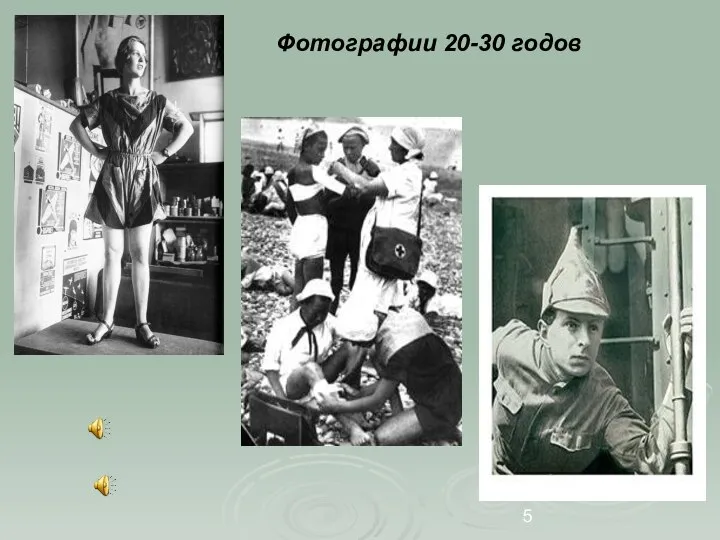 Фотографии 20-30 годов