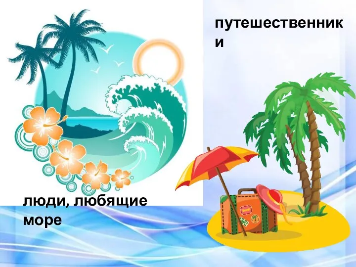 путешественники люди, любящие море