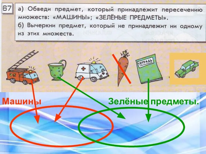 Машины Зелёные предметы.