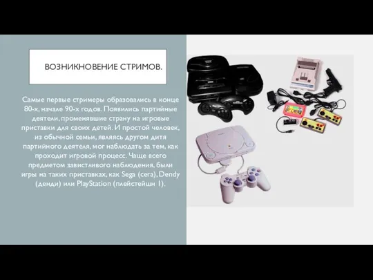 ВОЗНИКНОВЕНИЕ СТРИМОВ. Самые первые стримеры образовались в конце 80-х, начале 90-х годов.