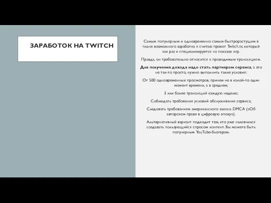 ЗАРАБОТОК НА TWITCH Самым популярным и одновременно самым быстрорастущим в плане возможного