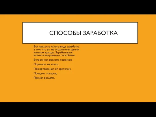 СПОСОБЫ ЗАРАБОТКА Вся прелесть такого вида заработка в том, что вы не