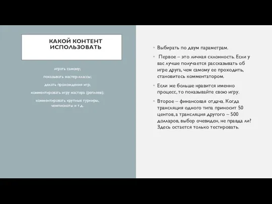 КАКОЙ КОНТЕНТ ИСПОЛЬЗОВАТЬ Выбирать по двум параметрам. Первое – это личная склонность.