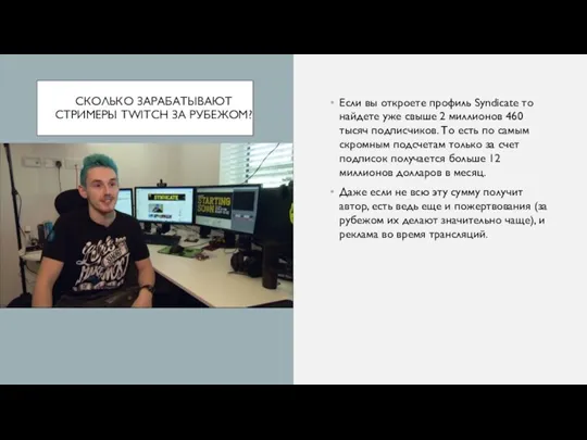 СКОЛЬКО ЗАРАБАТЫВАЮТ СТРИМЕРЫ TWITCH ЗА РУБЕЖОМ? Если вы откроете профиль Syndicate то