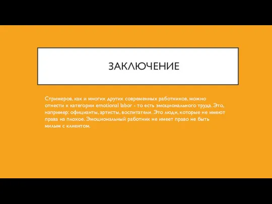 ЗАКЛЮЧЕНИЕ Стримеров, как и многих других современных работников, можно отнести к категории