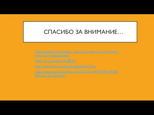 СПАСИБО ЗА ВНИМАНИЕ… Подписывайтесь на канал и группу в вконтакте (где сможете