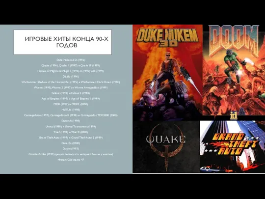 ИГРОВЫЕ ХИТЫ КОНЦА 90-Х ГОДОВ Duke Nukem 3D (1996) Quake (1996), Quake