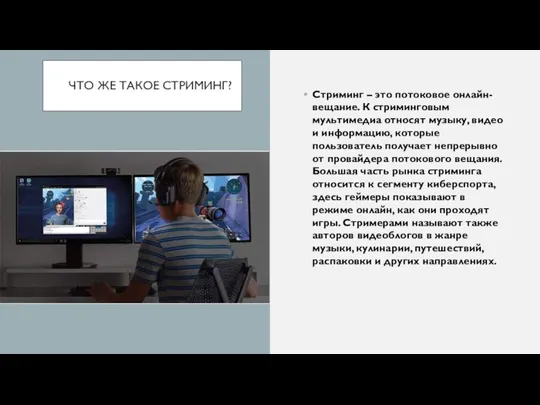 ЧТО ЖЕ ТАКОЕ СТРИМИНГ? Стриминг – это потоковое онлайн-вещание. К стриминговым мультимедиа