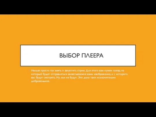 ВЫБОР ПЛЕЕРА Нельзя просто так взять и запустить стрим. Для этого вам