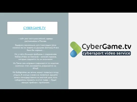 CYBERGAME.TV – сайт уже чисто российский, сервера расположены в Москве. Задержка минимальна,