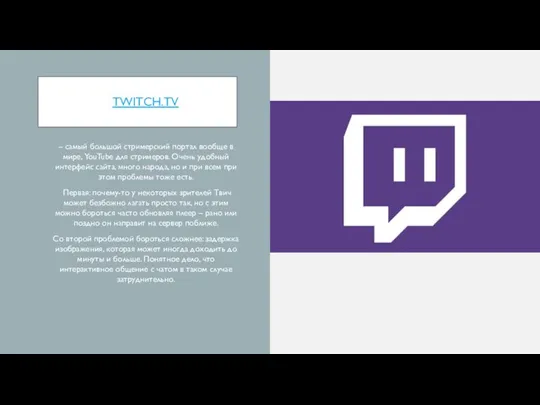 TWITCH.TV – самый большой стримерский портал вообще в мире, YouTube для стримеров.