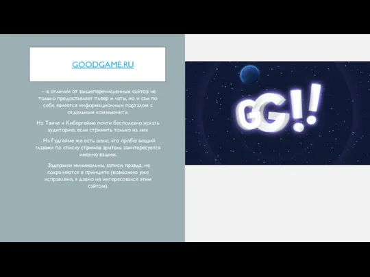 GOODGAME.RU – в отличии от вышеперечисленных сайтов не только предоставляет плеер и