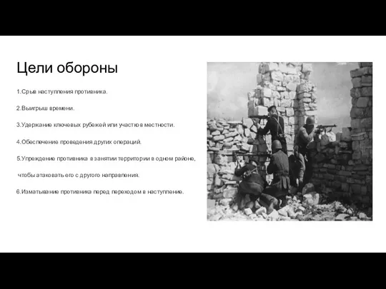 Цели обороны 1.Срыв наступления противника. 2.Выигрыш времени. 3.Удержание ключевых рубежей или участков