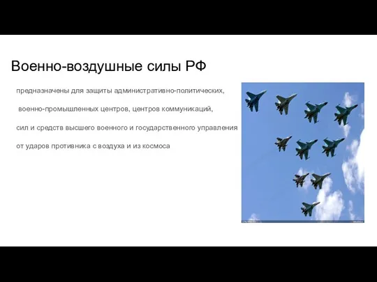 Военно-воздушные силы РФ предназначены для защиты административно-политических, военно-промышленных центров, центров коммуникаций, сил