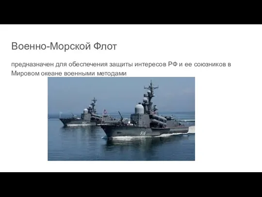 Военно-Морской Флот предназначен для обеспечения защиты интересов РФ и ее союзников в Мировом океане военными методами
