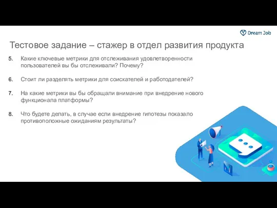 Тестовое задание – стажер в отдел развития продукта Какие ключевые метрики для